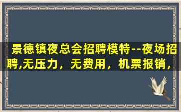 承德夜总会招聘