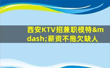 南阳KTV招聘
